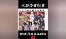 火影爆料视频配音,配音背后的故事